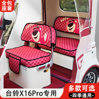 台铃X16Pro专用三轮车座套四季通用加厚材质耐磨耐刮坐垫座椅套