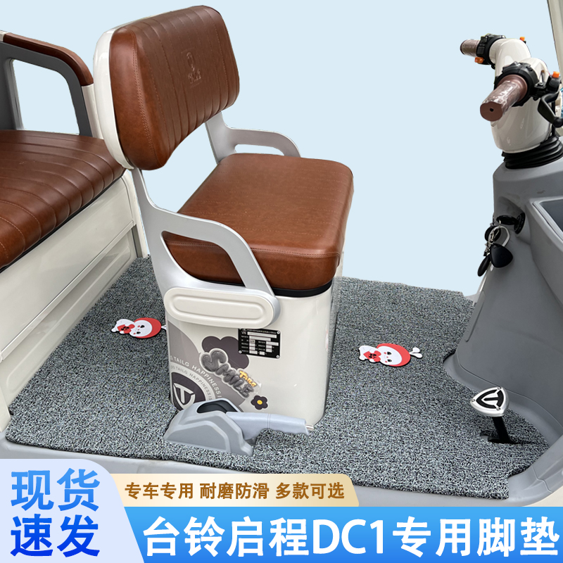 台铃启程DC1专用三轮车脚垫台铃专用加厚耐磨防水防滑脚垫