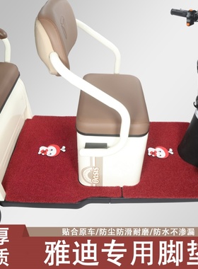 雅迪C13 C13E C16 C18 CL2 CL5 CL8专用三轮车脚垫雅迪专用脚垫