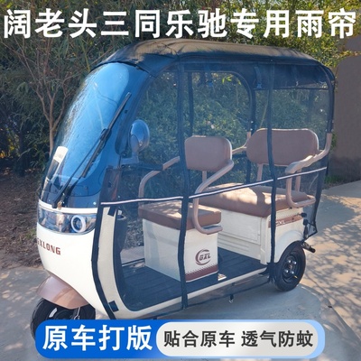 阔佬头三同乐驰专用雨帘四季通用三轮车加厚遮雨棚一体棚遮雨帘