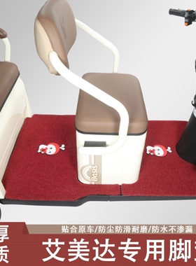 艾美达P20 P30 P35 P40 P45 P50 P55专用三轮车脚垫防滑耐磨脚垫