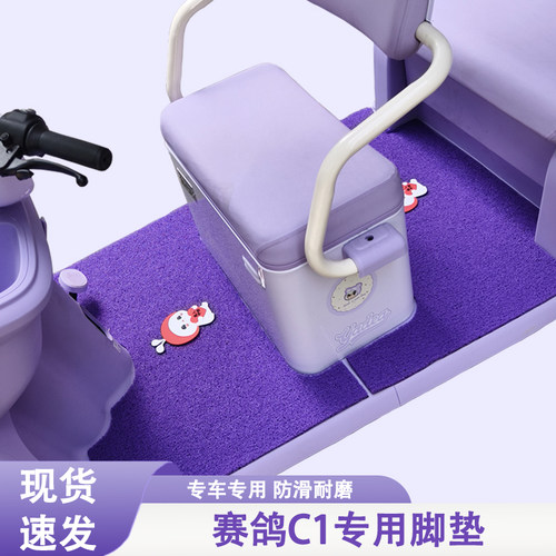 赛鸽C1专用三轮车脚垫赛鸽专用加厚耐磨防水防滑脚垫