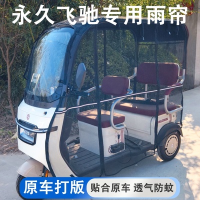 永久飞驰专用三轮车雨帘四季通用三轮车遮雨棚一体棚遮雨帘