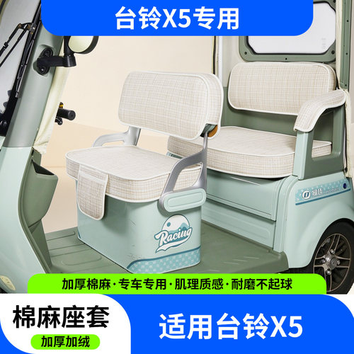 台铃X5专用三轮车座套加厚材质耐磨耐刮四季通用坐垫座椅套