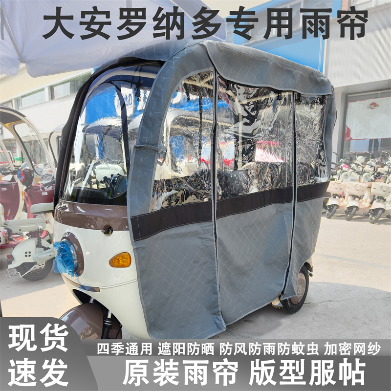 大安罗纳多 飞1飞4飞8飞10飞14飞15电动三轮车雨帘一体式遮阳车篷