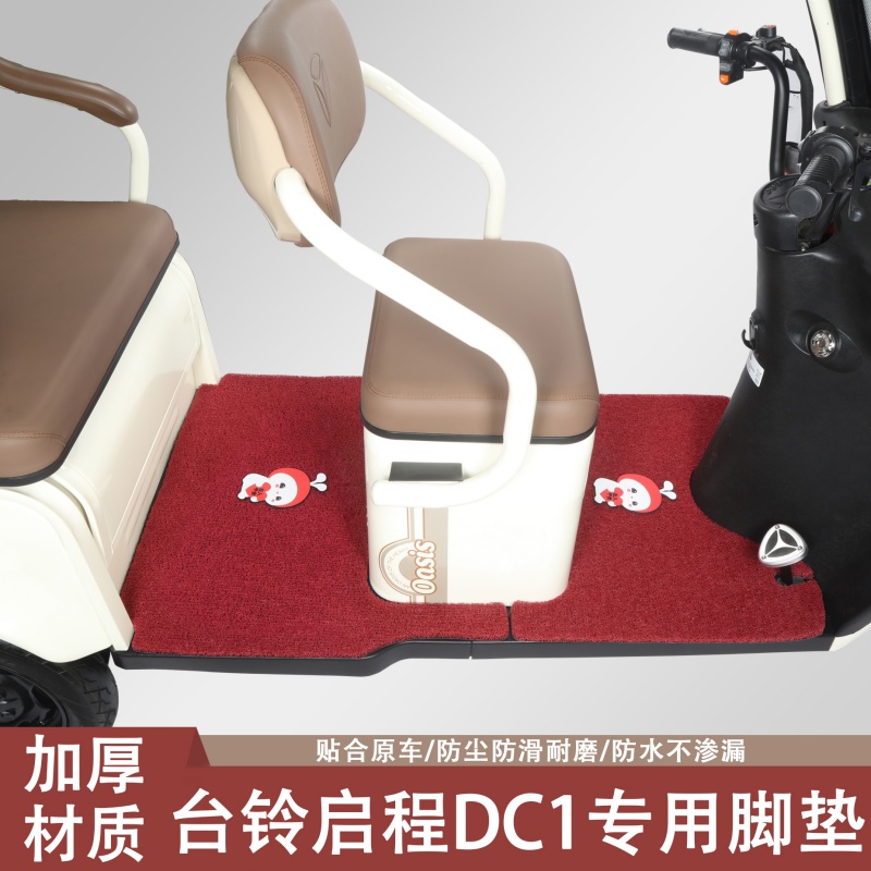 台铃启程DC1专用三轮车脚垫台铃专用加厚防滑耐磨脚垫