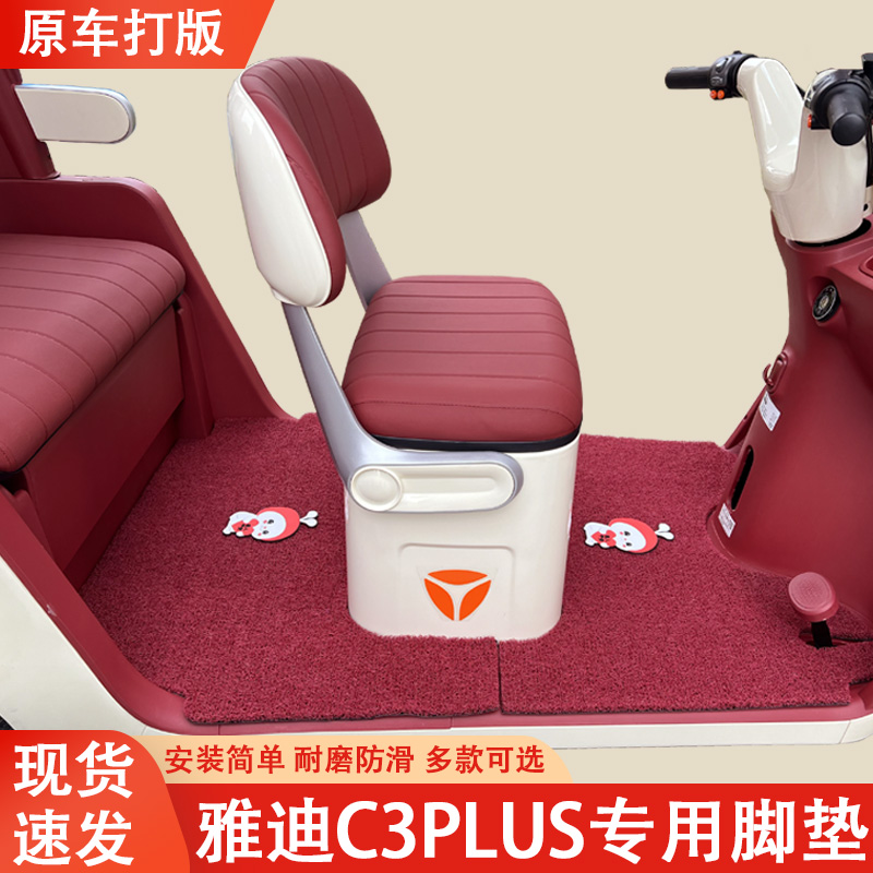 雅迪C3PLUS专用三轮车脚垫雅迪专用加厚耐磨防水防滑脚垫