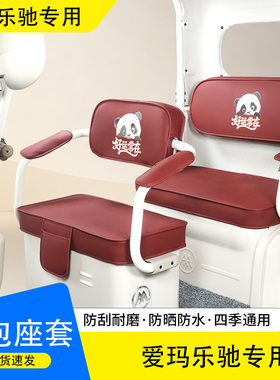 爱玛乐驰专用电动三轮车全包座套坐垫四季通用防水耐磨耐刮座椅套