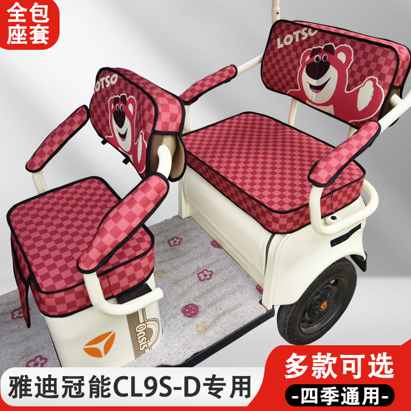 雅迪冠能CL9S-D专用三轮车座套加厚耐磨耐刮四季通用坐垫座椅套