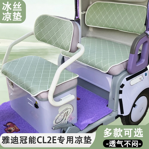 雅迪冠能CL2E专用三轮车坐垫凉垫夏季冰丝隔热防晒透气坐垫座套