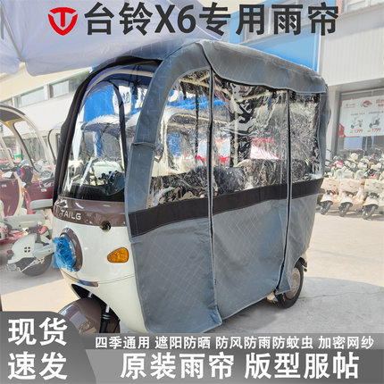 台铃X6电动三轮车雨帘棚加厚车篷四季通用遮阳防尘防风防雪一体式