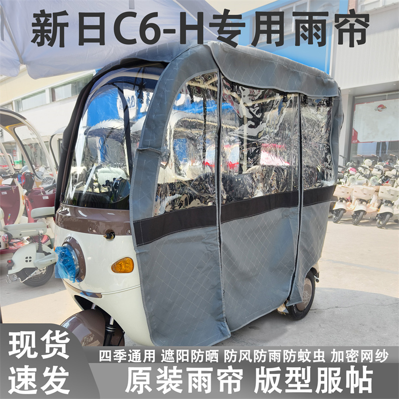 新日C6-H电动三轮车雨帘一体式加厚遮阳车篷四季通用防尘防晒抗寒