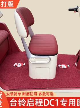 台铃启程DC1专用三轮车脚垫台铃专用加厚耐磨防水防滑脚垫