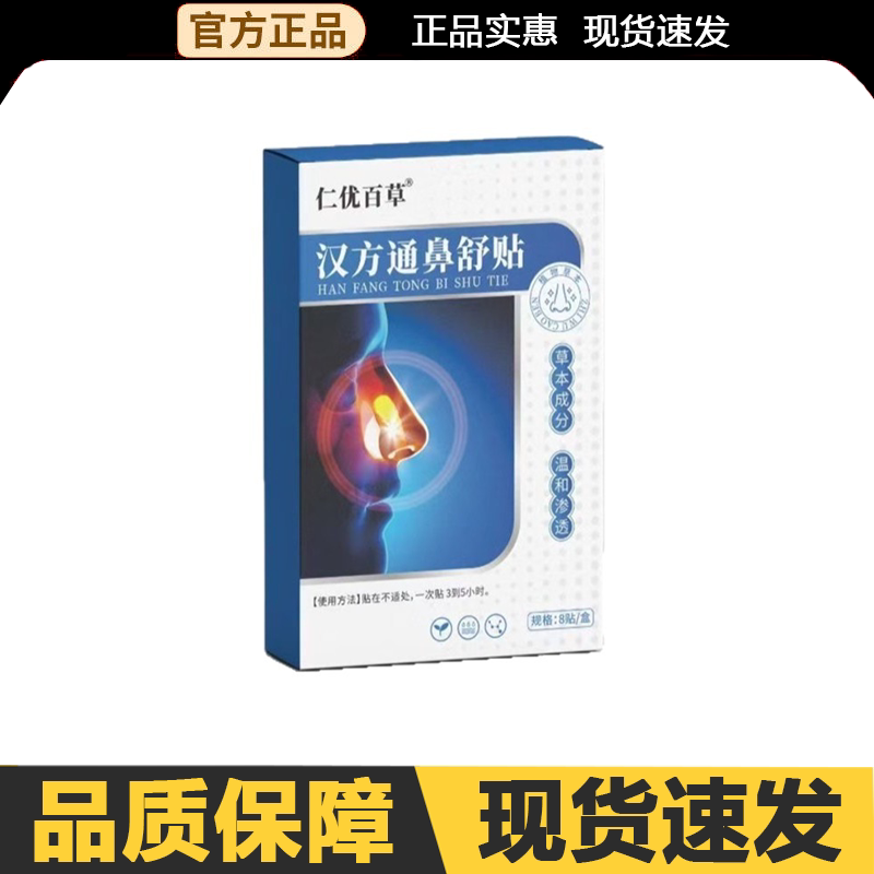 【官方正品】仁优百草汉方通鼻舒贴8贴/盒外用图片