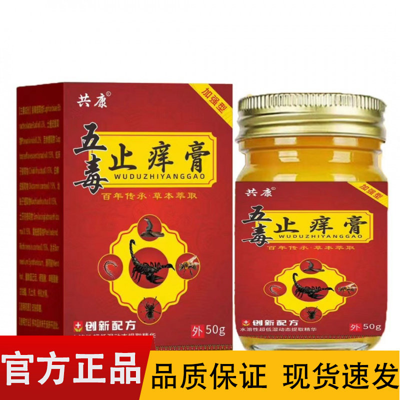 【正品】共康五毒止痒膏50g/盒皮肤外用五毒止痒膏