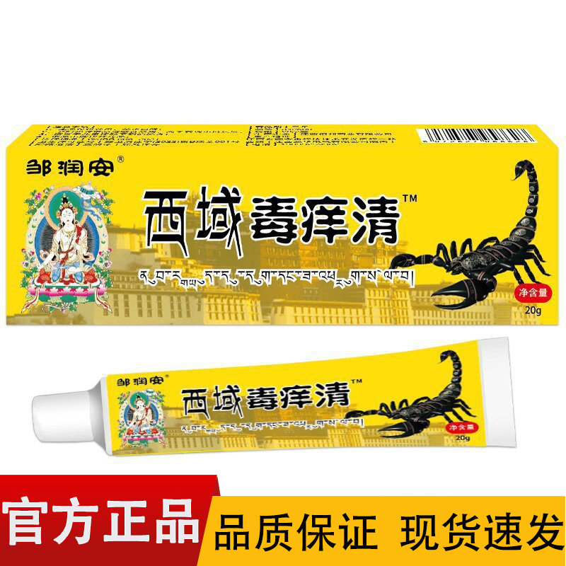 【正品】邹润安西域毒痒清抑菌软膏20g/盒