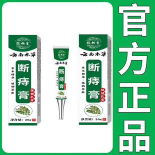 【正品】振柏堂云南本草断痔膏20g/盒