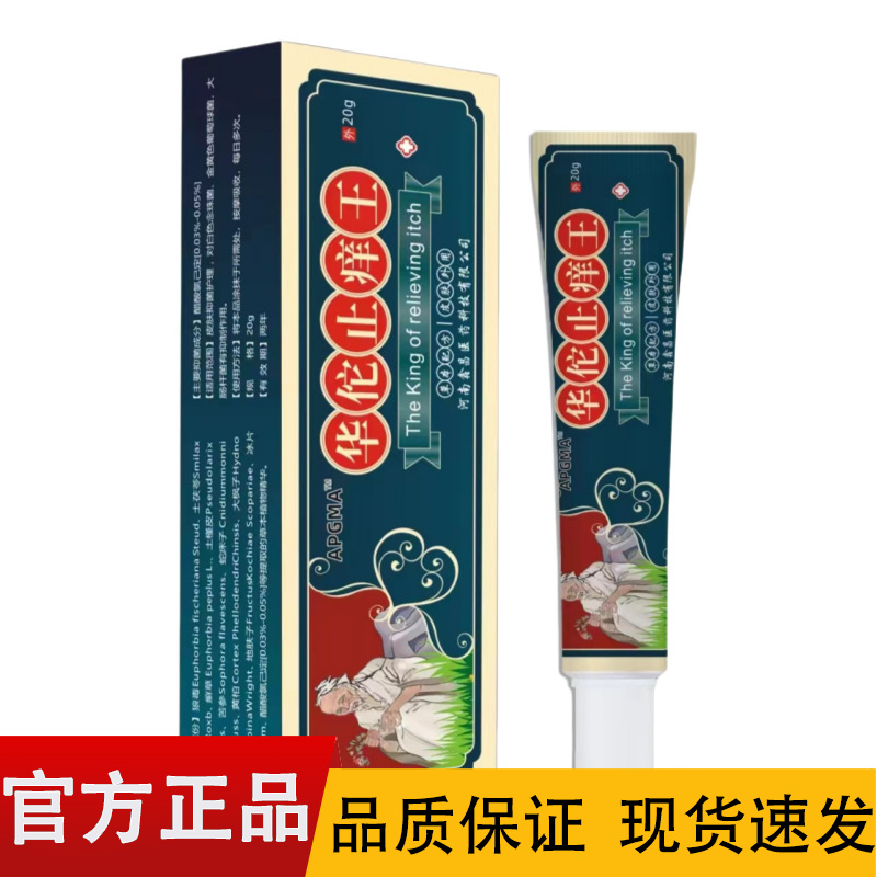 【正品】APGMA华佗止痒王20g/盒 外用乳膏