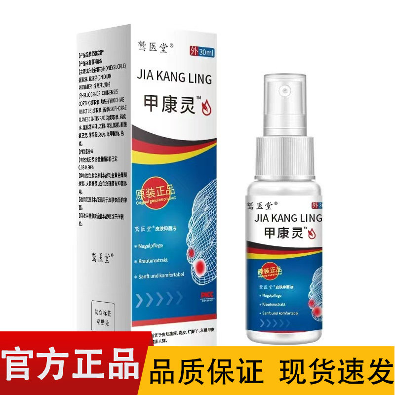 【正品】 鹫医堂甲康灵喷剂30ml/盒,保健用品,皮肤消毒护理（消）,淘宝优惠券,粉丝福利购,淘宝优惠卷