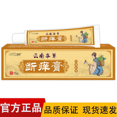 慧欧云南本草断痒膏抑菌乳膏15g/支【正品】皮肤外用草本抑菌软膏