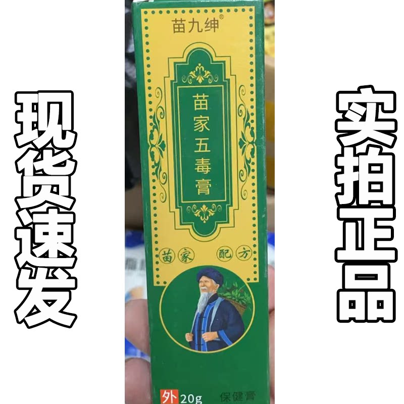 【正品】苗九绅苗家五毒膏20g皮肤消毒护理（消）