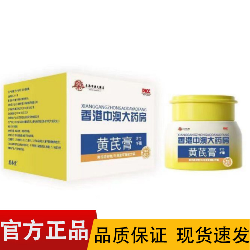 【正品】香港中澳大药房黄芪膏