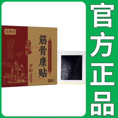 【正品】苗教授筋骨康贴6枚/盒