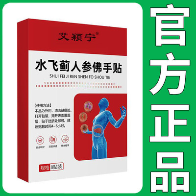 【正品】艾颖宁水飞蓟人参佛手贴8贴装