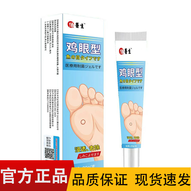 【正品】伯医生鸡眼型膏20g/盒