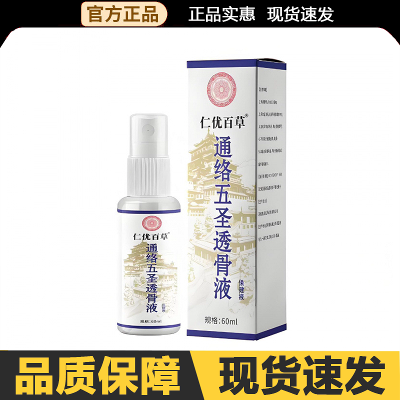 【官方正品】仁优百草通络五圣透骨液60ml/盒外用图片