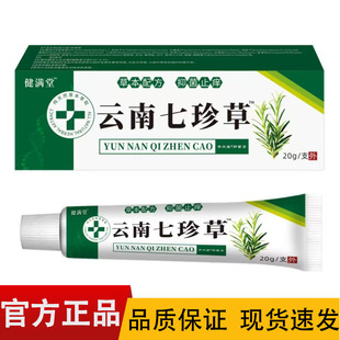 健满堂草本云南七珍草抑菌膏20g/盒【正品】皮肤外用膏