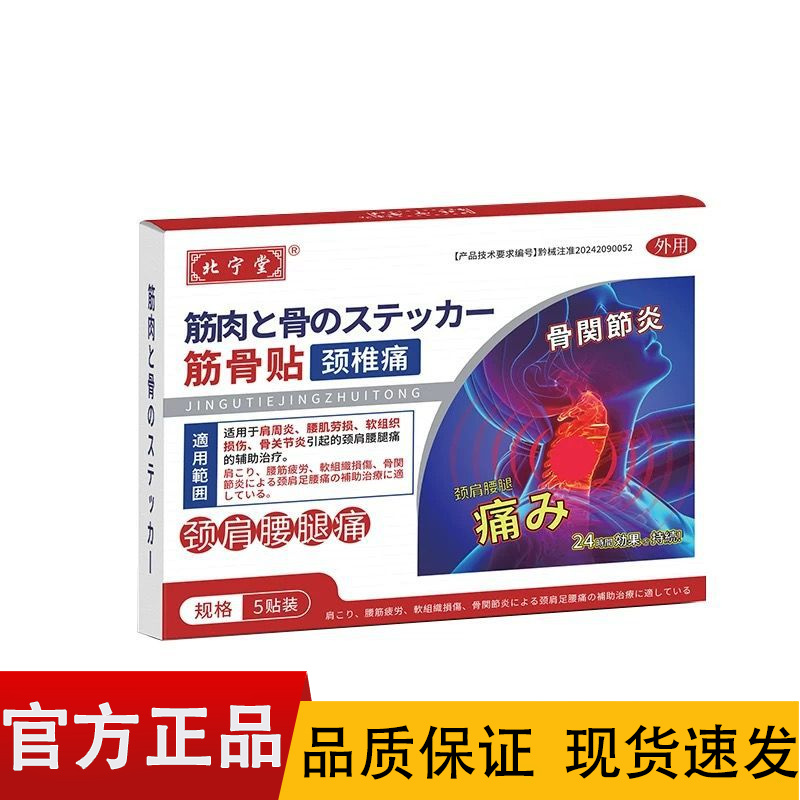 【正品】北宁堂颈椎痛筋骨贴颈肩腰腿痛5贴装