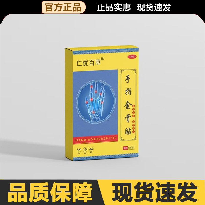 【官方正品】仁优百草手指金骨贴20贴/盒外用图片