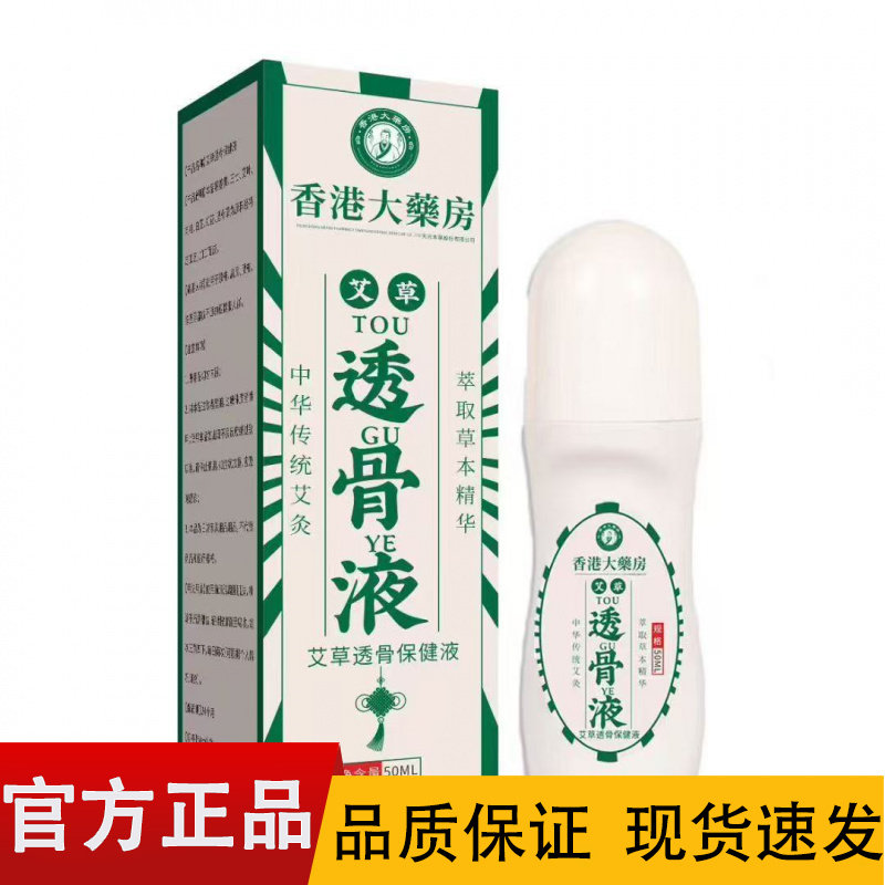【正品】香港大药房艾草透骨液50ml/盒