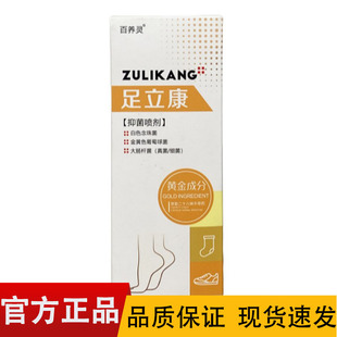 【正品】百痒灵足立康抑菌喷剂60ml/盒皮肤外用喷剂