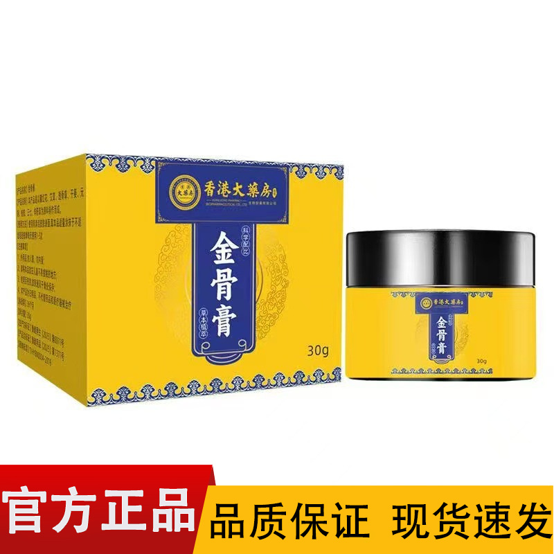 【正品】香港大药房草本金骨膏30g/盒