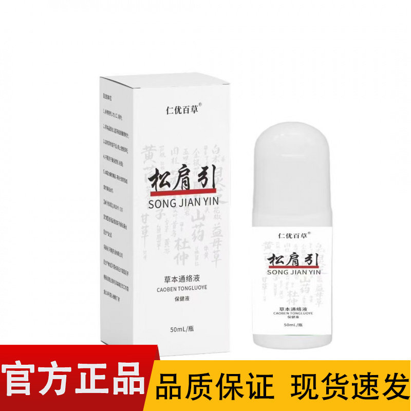 【正品】仁优百草松肩引草本通络液50ml