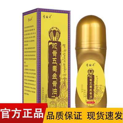 秀日升蛇骨五毒金骨油50ml/盒【正品】皮肤外用