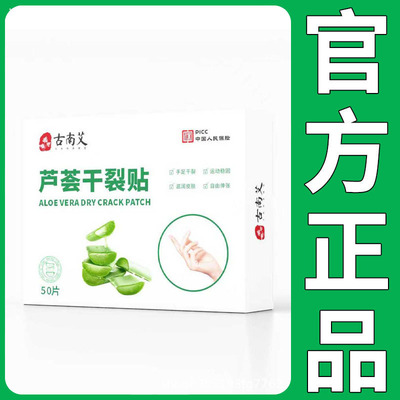 【正品】古南艾芦荟干裂贴50贴装/盒