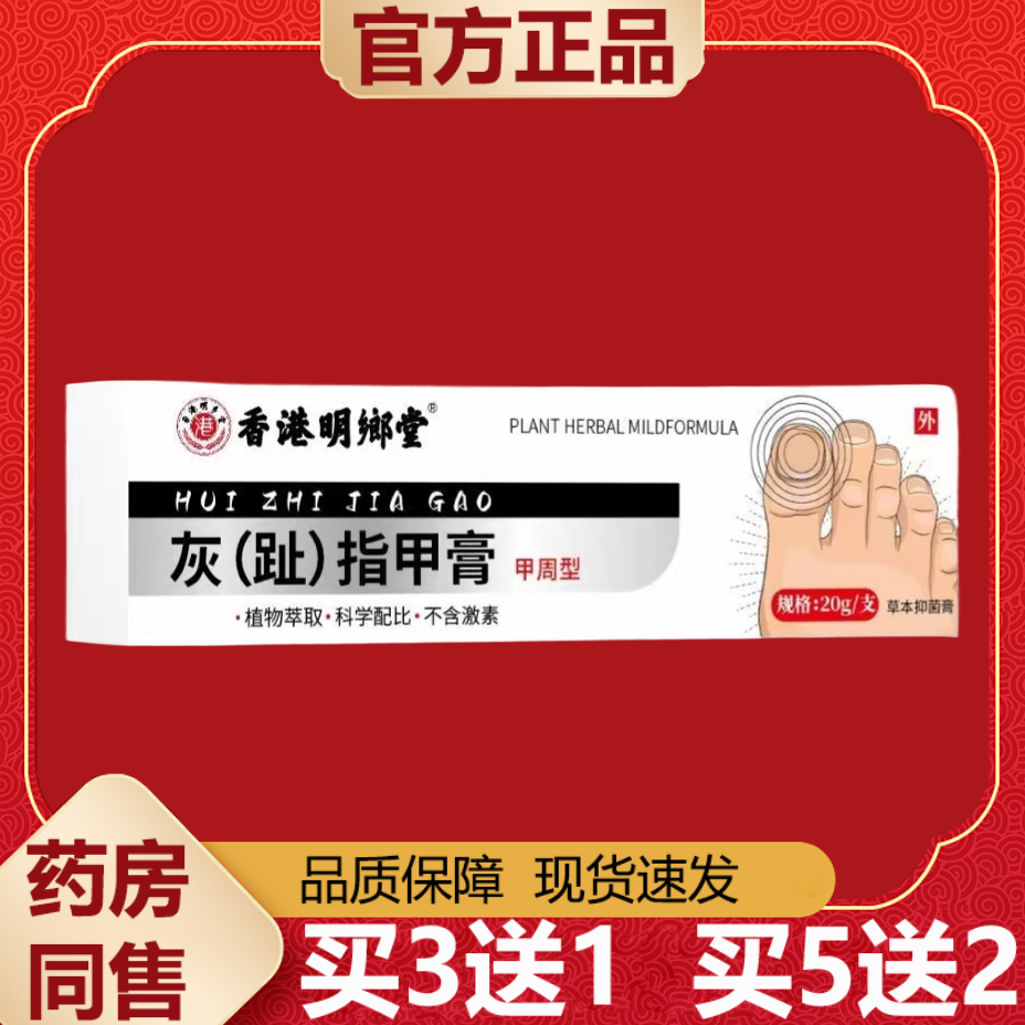 【天猫正品】香港灰指甲膏20g/盒,保健用品,皮肤消毒护理（消）,淘宝优惠券,粉丝福利购,淘宝优惠卷