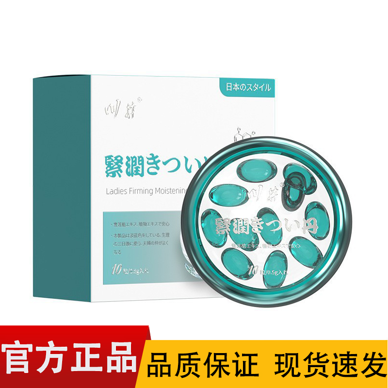 川井雪莲紧润丹10粒/盒【正品】妇用私处紧润丹精华液