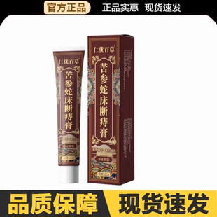 仁优百草苦参蛇床断痔膏20g皮肤外用正品