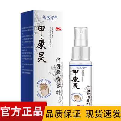 鹫医堂甲康灵抑菌藓喷雾剂60ml/盒【正品】皮肤外用喷剂