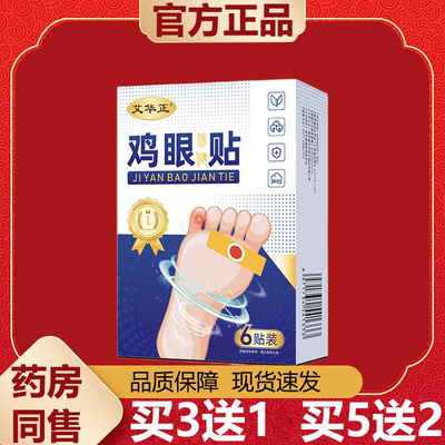 【天猫正品】艾华正鸡眼保健贴6贴装/盒皮肤外用