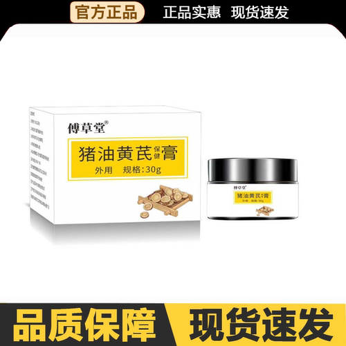 【官方正品】傅草堂猪油黄芪保健膏30g/盒外用