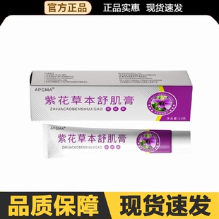 APGMA紫花草本舒肌膏20g 皮肤外用膏正品