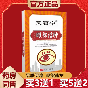 【天猫正品】艾颖宁眼部浮肿贴2贴/袋*10袋/盒