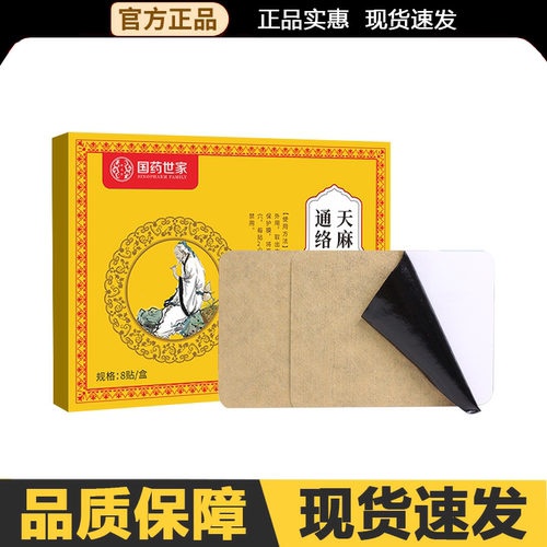 【官方正品】国药世家天麻三七通络贴8贴/盒外用