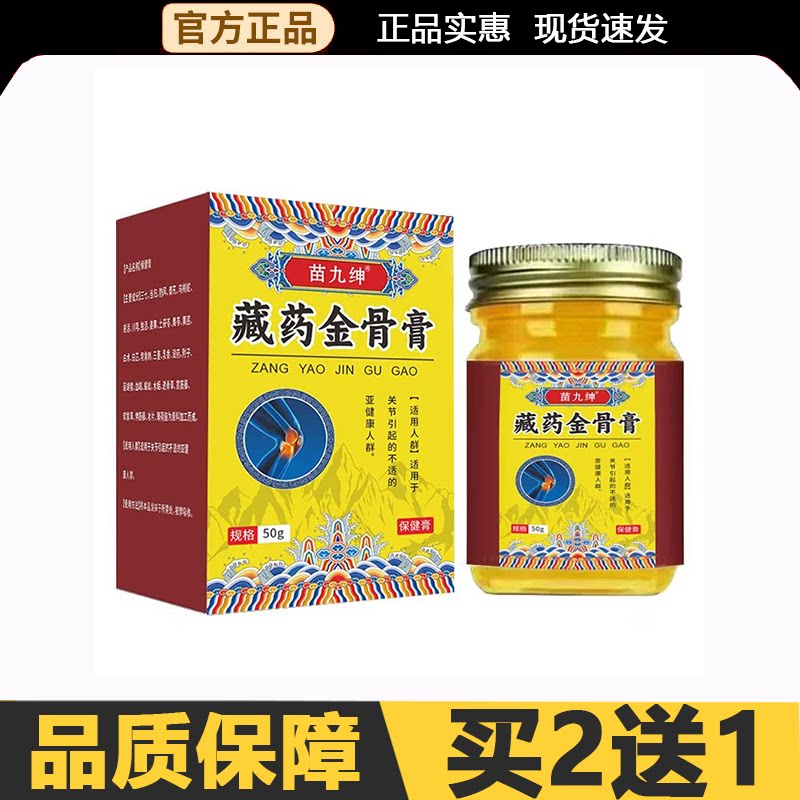 苗九绅藏药金骨膏50g/盒【正皮肤消毒护理（消）