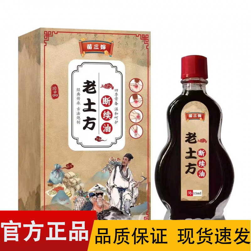 【正品】苗三婶老土方断续油15ml